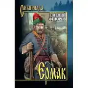 Постер книги Ермак. Том II