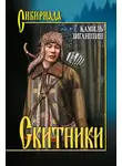 Камиль Зиганшин - Скитники (сборник)