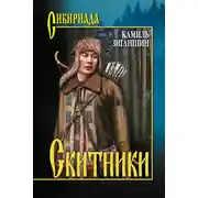 Постер книги Скитники (сборник)