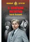Сергей Высоцкий - С кратким визитом (сборник)