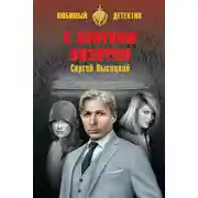 Постер книги С кратким визитом (сборник)