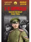 Гелий Рябов - Я – из контрразведки
