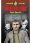 Борис Руденко - Всегда в цене (сборник)