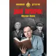 Постер книги Давай поговорим! (сборник)