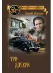 Валерий Поволяев - Три дочери