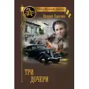 Постер книги Три дочери