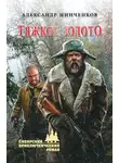 Александр Минченков - Тяжкое золото