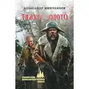 Постер книги Тяжкое золото