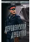 Виль Липатов - Деревенский детектив. Рассказы, повесть