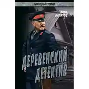 Постер книги Деревенский детектив. Рассказы, повесть