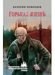 Валерий Поволяев - Горькая жизнь