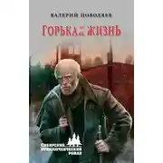 Постер книги Горькая жизнь