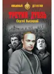 Сергей Высоцкий - Третий дубль