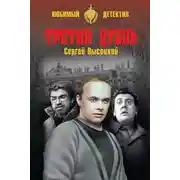 Постер книги Третий дубль