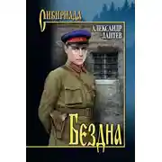 Постер книги Бездна
