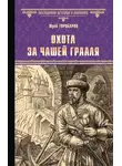 Юрий Торубаров - Охота за Чашей Грааля