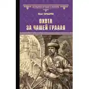 Постер книги Охота за Чашей Грааля