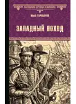 Юрий Торубаров - Западный поход