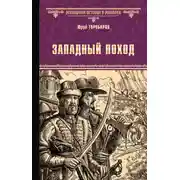 Постер книги Западный поход