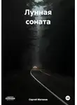 Сергей Матвеев - Лунная соната