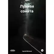 Постер книги Лунная соната