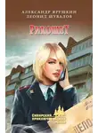 Александр Ярушкин - Рикошет (сборник)