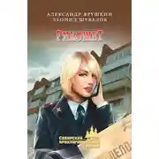 Постер книги Рикошет (сборник)
