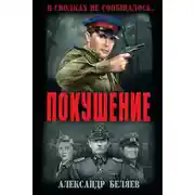 Постер книги Покушение