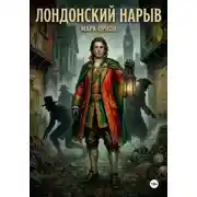 Постер книги Лондонский нарыв