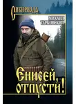 Михаил Тарковский - Енисей, отпусти! (сборник)