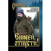 Постер книги Енисей, отпусти! (сборник)
