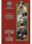 Станислав Вторушин - Литерный на Голгофу. Последние дни царской семьи