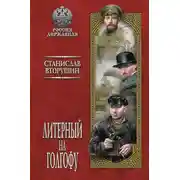 Постер книги Литерный на Голгофу. Последние дни царской семьи