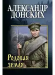 Александр Донских - Родовая земля