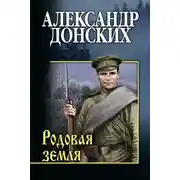 Постер книги Родовая земля
