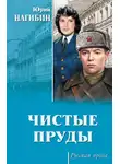 Юрий Нагибин - Чистые пруды (сборник)