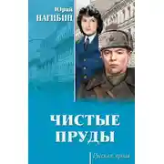 Постер книги Чистые пруды (сборник)