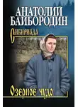 Анатолий Байбородин - Озерное чудо (сборник)