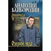 Постер книги Озерное чудо (сборник)