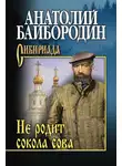 Анатолий Байбородин - Не родит сокола сова (сборник)