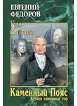 Евгений Федоров - Каменный Пояс. Книга 3. Хозяин каменных гор. Том 2