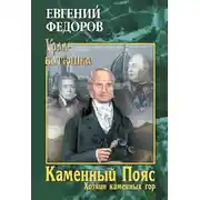 Постер книги Каменный Пояс. Книга 3. Хозяин каменных гор. Том 2