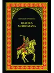 Наталья Иртенина - Шапка Мономаха