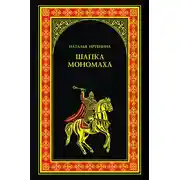 Постер книги Шапка Мономаха