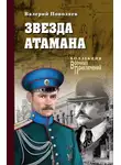 Валерий Поволяев - Звезда атамана