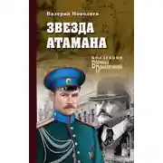 Постер книги Звезда атамана