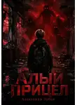 Александр Зубов - Алый прицел