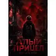 Постер книги Алый прицел