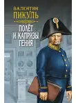 Валентин Пикуль - Полет и капризы гения (сборник)
