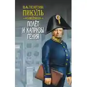 Постер книги Полет и капризы гения (сборник)